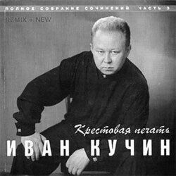 Крестовая печать - 1998