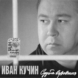 Судьба воровская - 1997