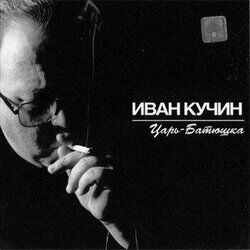 Царь - Батюшка - 2001