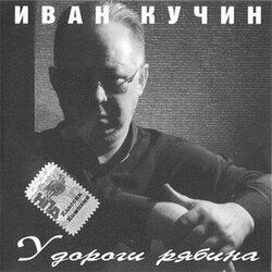 У дороги рябина - 2003