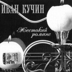 Жестокий романс - 2004