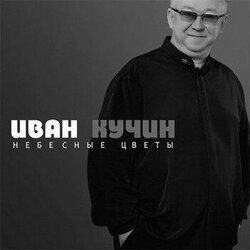 Небесные цветы - 2012