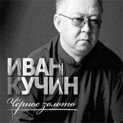 Чёрное золото - 2014