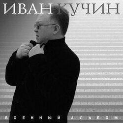2018 - Военный альбом