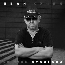 2024 - Любовь хулигана 