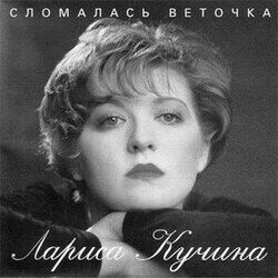 Сломалась веточка